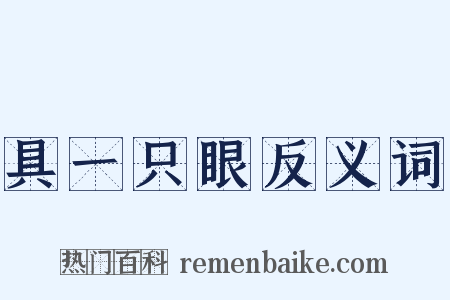 具一只眼反义词是什么意思的图片